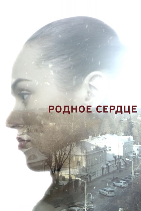 Родное сердце зарубежные сериалы скачать торрентом