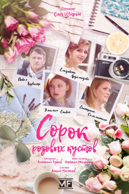 Сорок розовых кустов зарубежные сериалы скачать торрентом