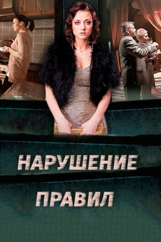 Нарушение правил зарубежные сериалы скачать торрентом