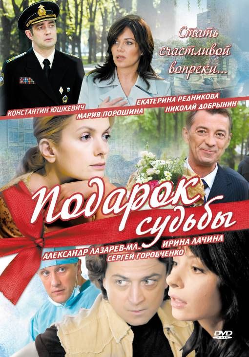 Подарок судьбы 2010 скачать с торрента