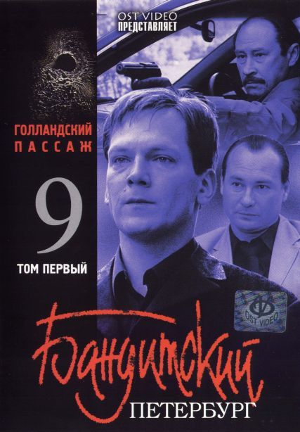 Бандитский Петербург 9: Голландский Пассаж 2006 скачать с торрента