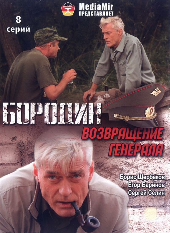 Бородин. Возвращение генерала 2008 скачать с торрента