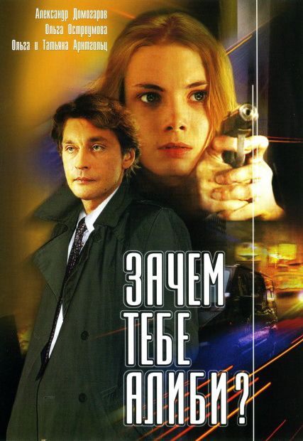 Зачем тебе алиби? зарубежные сериалы скачать торрентом