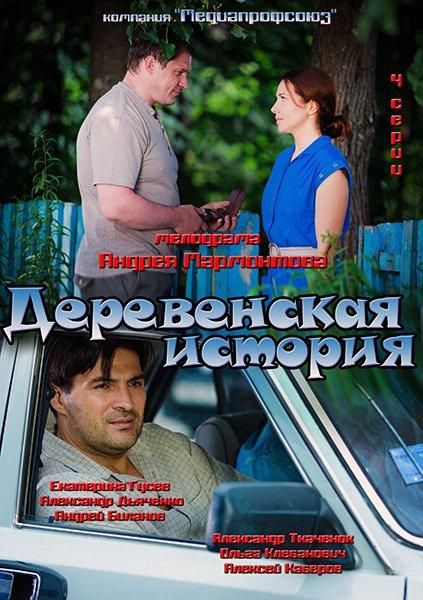 Деревенская история зарубежные сериалы скачать торрентом