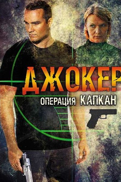 Джокер 2. Операция «Капкан» 2010 скачать с торрента