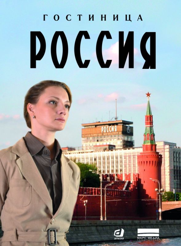 Гостиница «Россия» зарубежные сериалы скачать торрентом