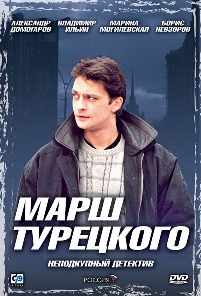 Марш Турецкого зарубежные сериалы скачать торрентом