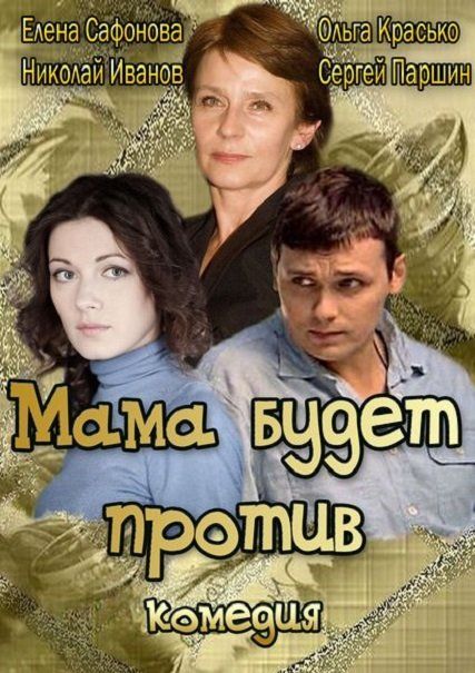 Мама будет против зарубежные сериалы скачать торрентом