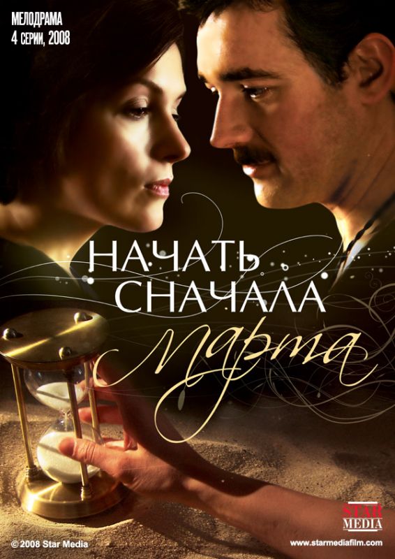 Начать сначала. Марта 2008 скачать с торрента