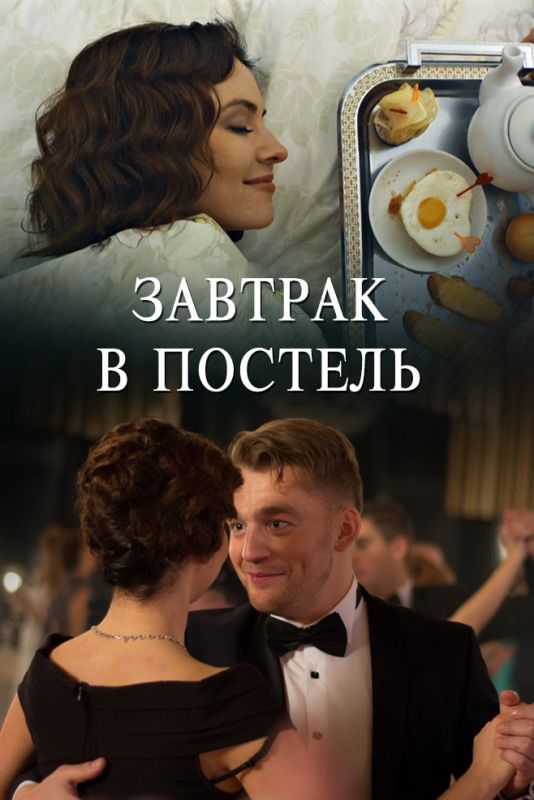 Завтрак в постель зарубежные сериалы скачать торрентом