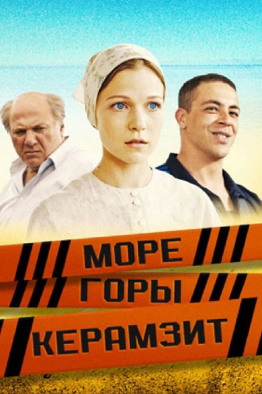 Море. Горы. Керамзит зарубежные сериалы скачать торрентом