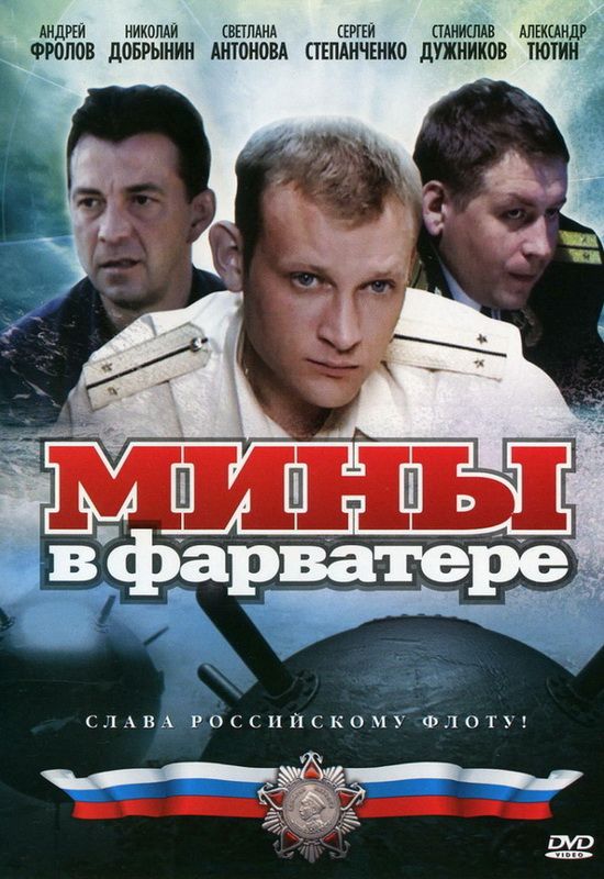 Мины в фарватере 2008 скачать с торрента