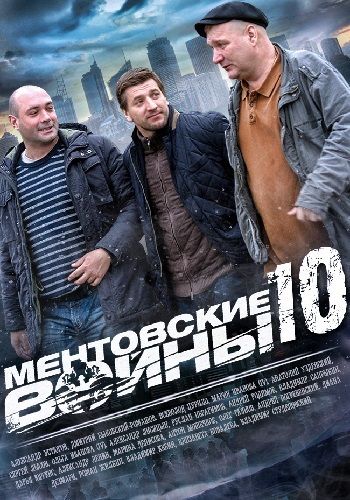 Ментовские войны 10 зарубежные сериалы скачать торрентом