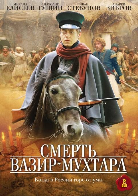 Смерть Вазир-Мухтара 2010 скачать с торрента