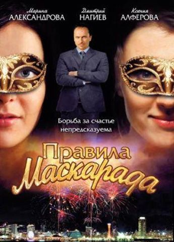 Правила маскарада зарубежные сериалы скачать торрентом