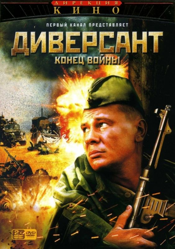 Диверсант 2: Конец войны зарубежные сериалы скачать торрентом