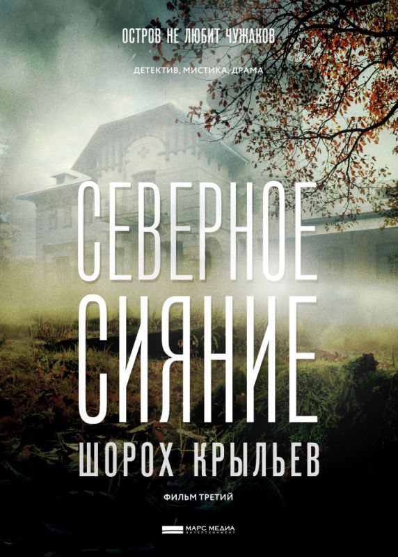 Северное сияние. Шорох крыльев. Фильм третий зарубежные сериалы скачать торрентом