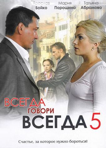 Всегда говори «всегда» 5 2009 скачать с торрента