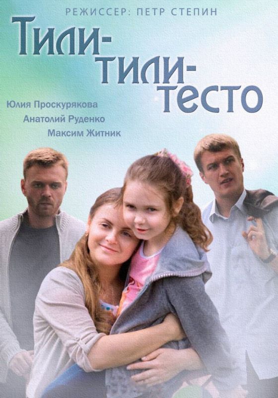 Тили-тили-тесто зарубежные сериалы скачать торрентом