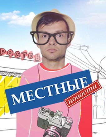 Местные новости 2012 скачать с торрента