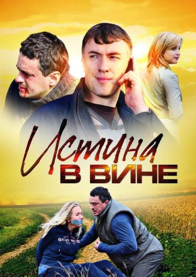 Истина в вине зарубежные сериалы скачать торрентом