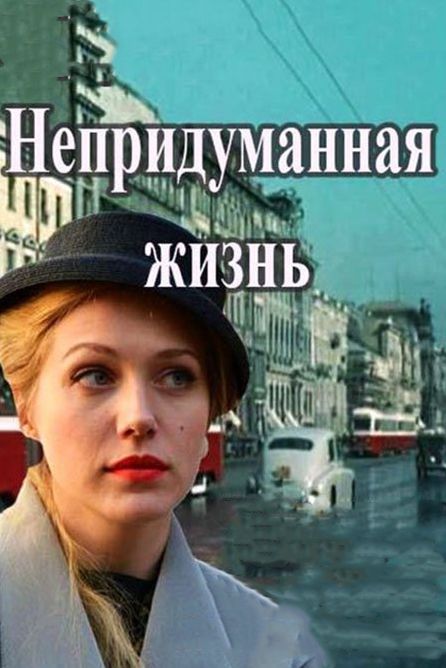 Непридуманная жизнь зарубежные сериалы скачать торрентом