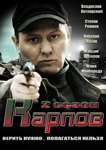 Карпов. Сезон второй зарубежные сериалы скачать торрентом