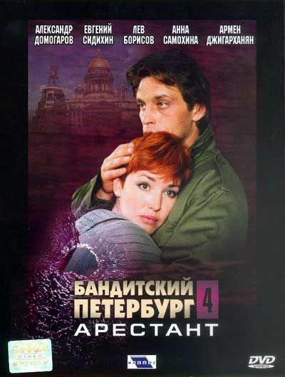 Бандитский Петербург 4: Арестант 2003 скачать с торрента