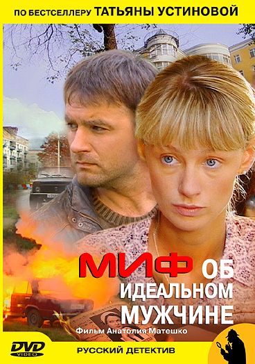 Миф об идеальном мужчине зарубежные сериалы скачать торрентом