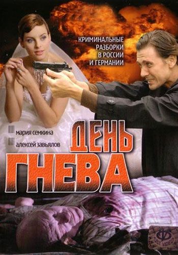 День гнева зарубежные сериалы скачать торрентом