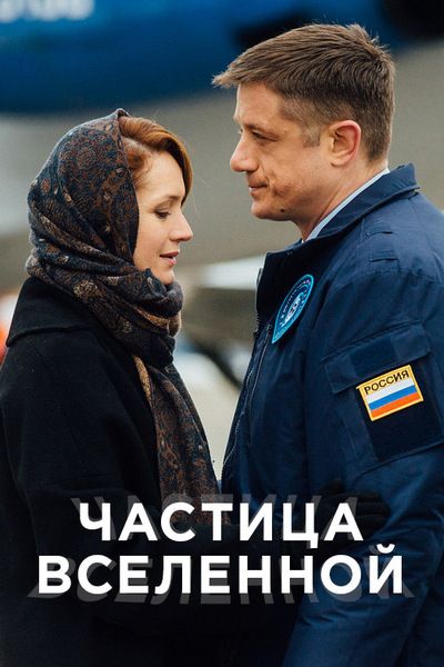 Частица вселенной зарубежные сериалы скачать торрентом