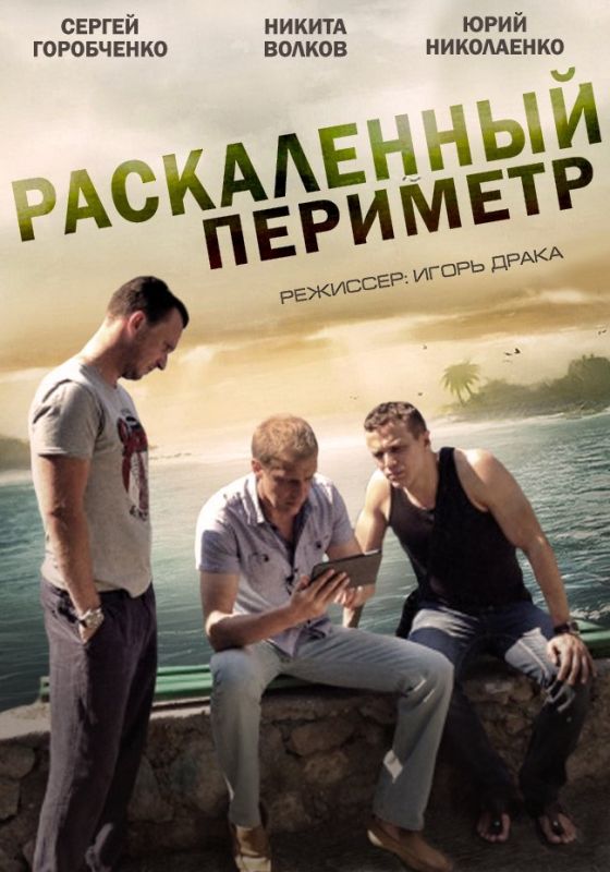 Раскаленный периметр зарубежные сериалы скачать торрентом