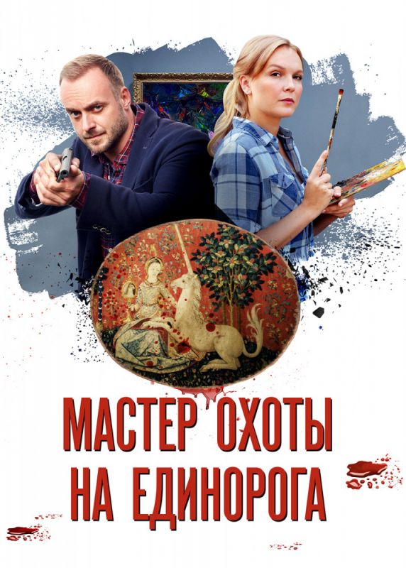 Мастер охоты на единорога зарубежные сериалы скачать торрентом