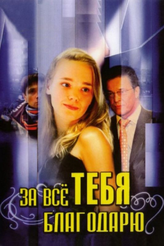 За всё тебя благодарю 2005 скачать с торрента