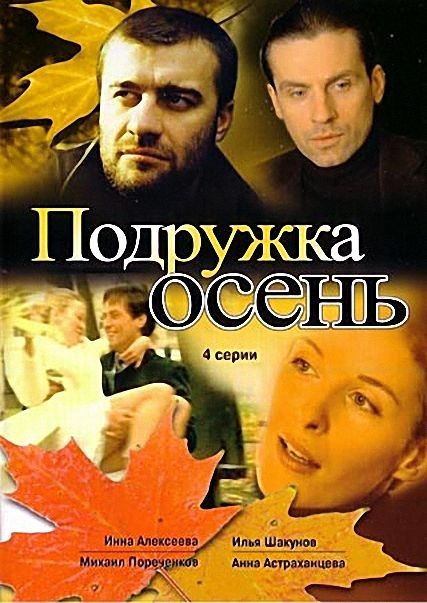 Подружка Осень зарубежные сериалы скачать торрентом