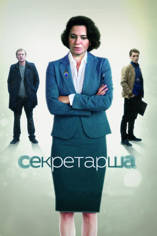 Секретарша зарубежные сериалы скачать торрентом