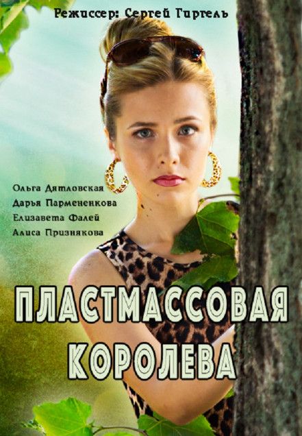 Пластмассовая королева зарубежные сериалы скачать торрентом