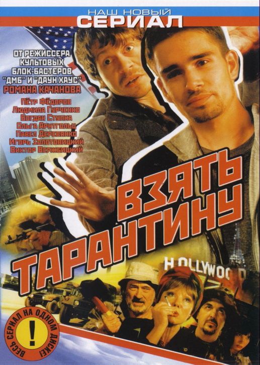 Взять Тарантину 2005 скачать с торрента