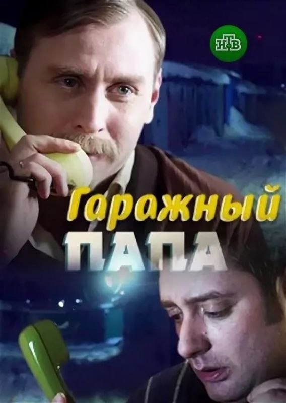 Гаражный папа зарубежные сериалы скачать торрентом