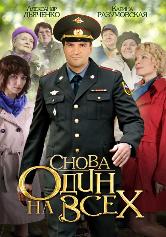 Снова один на всех зарубежные сериалы скачать торрентом