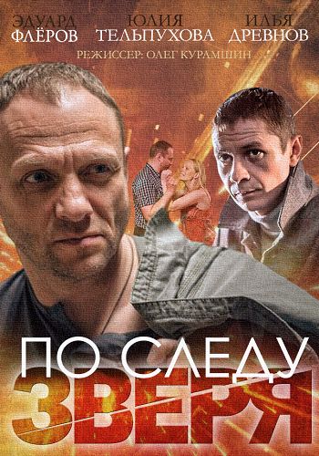 По следу зверя зарубежные сериалы скачать торрентом