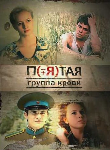 Пятая группа крови зарубежные сериалы скачать торрентом