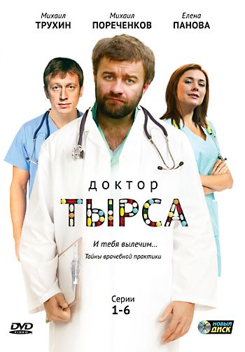 Доктор Тырса зарубежные сериалы скачать торрентом