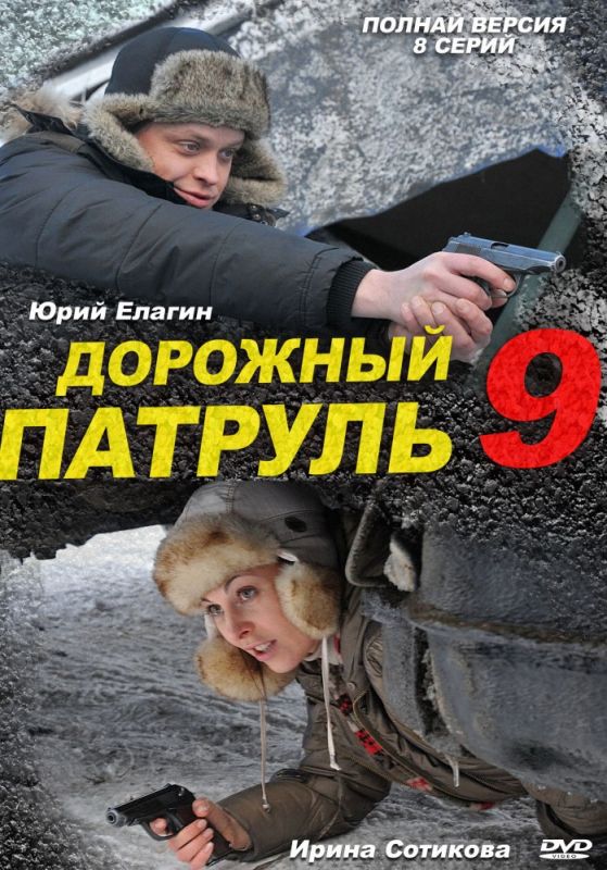 Дорожный патруль 9 зарубежные сериалы скачать торрентом