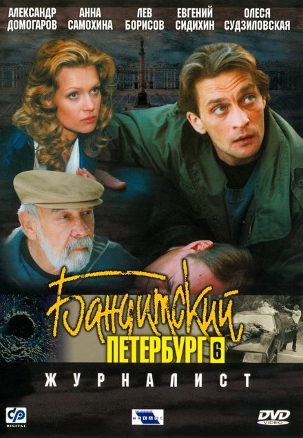 Бандитский Петербург 6: Журналист 2003 скачать с торрента