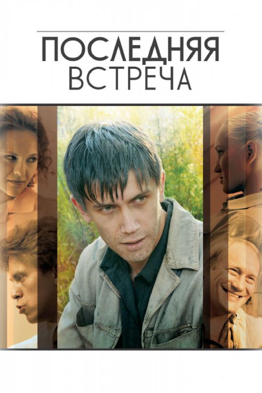 Последняя встреча зарубежные сериалы скачать торрентом