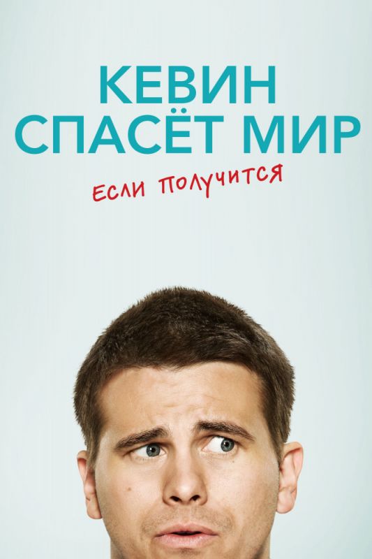 Кевин спасёт мир. Если получится зарубежные сериалы скачать торрентом