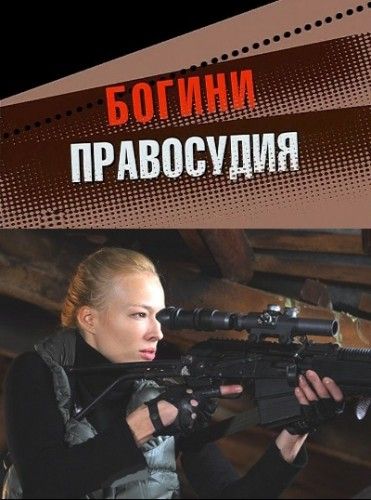 Богини правосудия зарубежные сериалы скачать торрентом