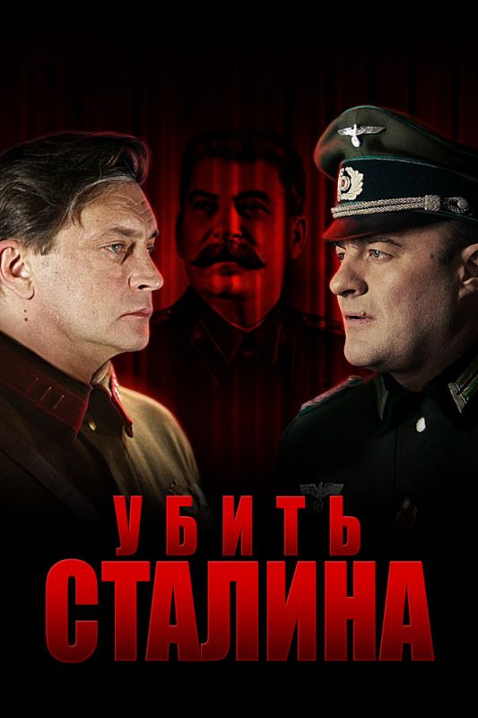 Убить Сталина зарубежные сериалы скачать торрентом