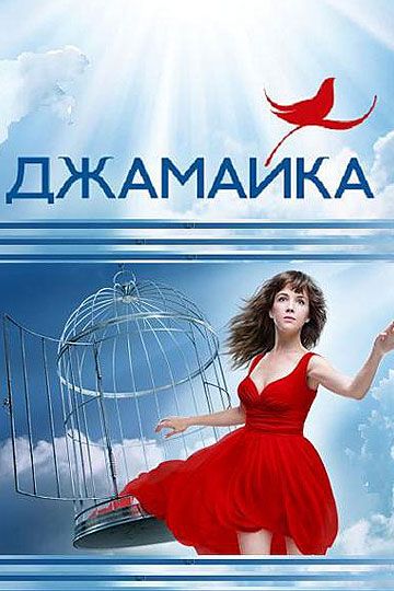 Джамайка зарубежные сериалы скачать торрентом